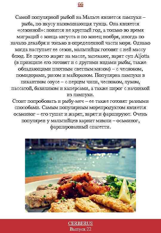 66 Самой популярной рыбой на Мальте является лампуки – рыба, по вкусу напоминающая тунца.