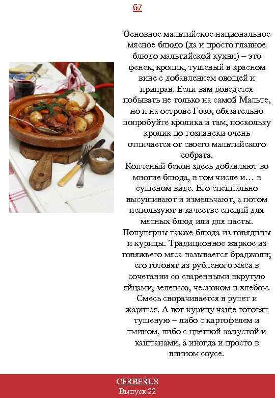 67 Основное мальтийское национальное мясное блюдо (да и просто главное блюдо мальтийской кухни) –