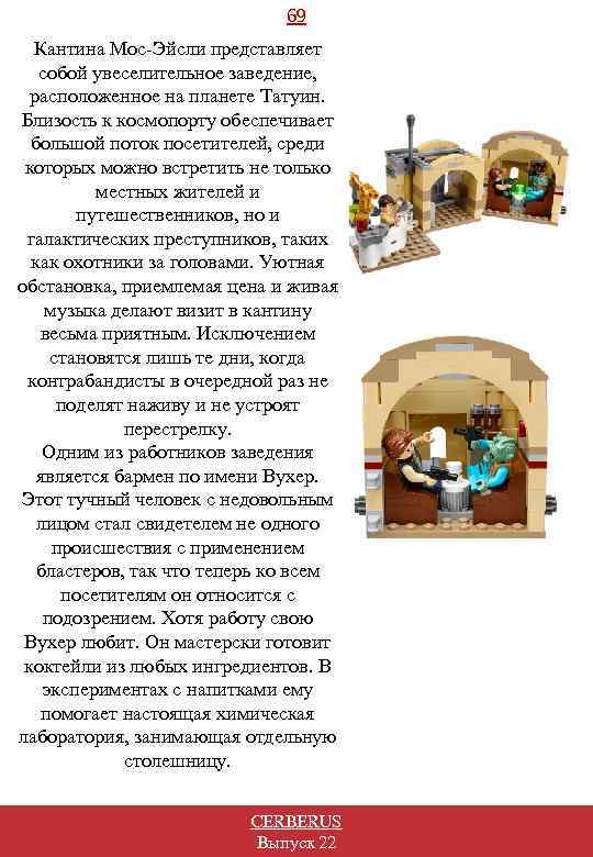 69 Кантина Мос-Эйсли представляет собой увеселительное заведение, расположенное на планете Татуин. Близость к космопорту