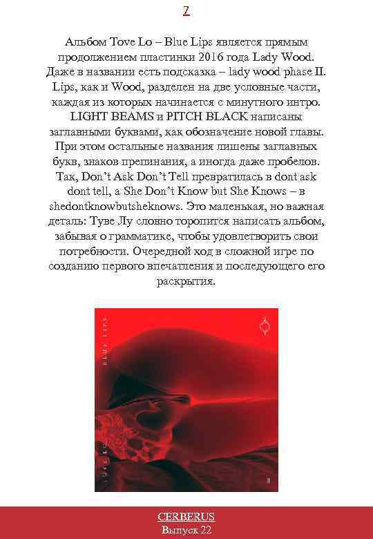 7 Альбом Tove Lo – Blue Lips является прямым продолжением пластинки 2016 года Lady