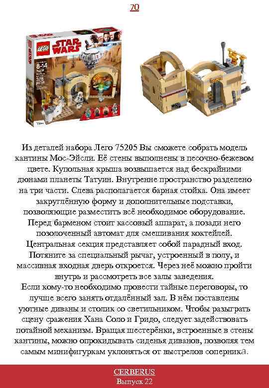 70 Из деталей набора Лего 75205 Вы сможете собрать модель кантины Мос-Эйсли. Её стены