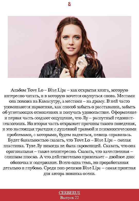 8 Альбом Tove Lo – Blue Lips – как открытая книга, которую интересно читать,