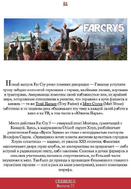 81 Новый выпуск Far Cry резко поменял декорации — Гималаи уступили тропу звёздно-полосатой глухомани