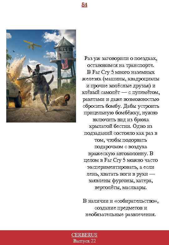 84 Раз уж заговорили о поездках, остановимся на транспорте. В Far Cry 5 много