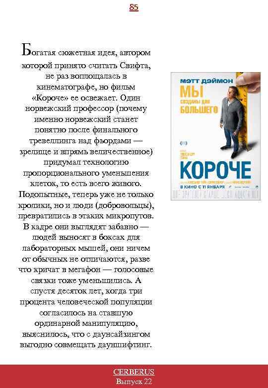 85 Богатая сюжетная идея, автором которой принято считать Свифта, не раз воплощалась в кинематографе,