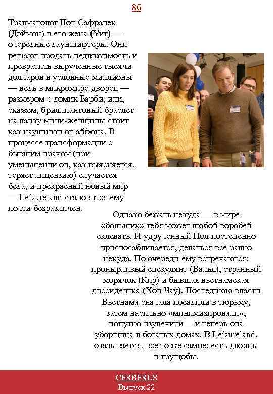 86 Травматолог Пол Сафранек (Дэймон) и его жена (Уиг) — очередные дауншифтеры. Они решают