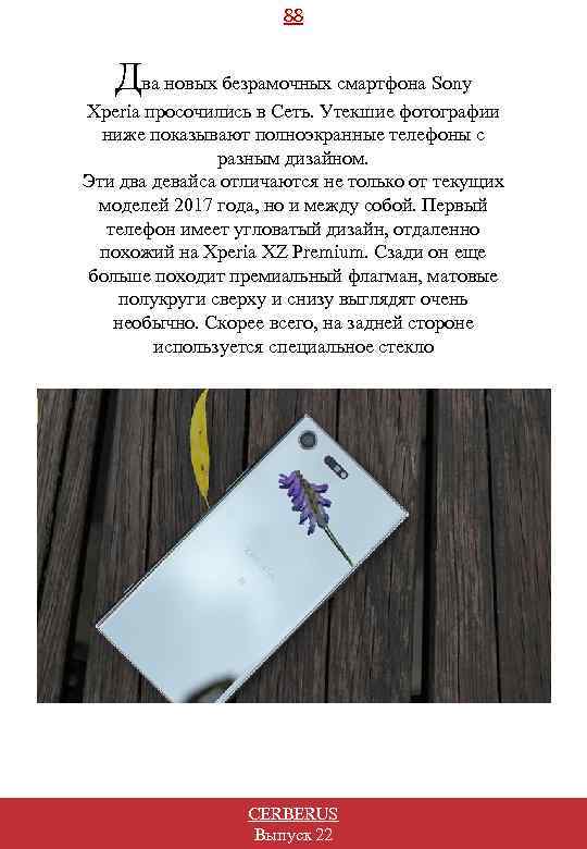 88 Два новых безрамочных смартфона Sony Xperia просочились в Сеть. Утекшие фотографии ниже показывают