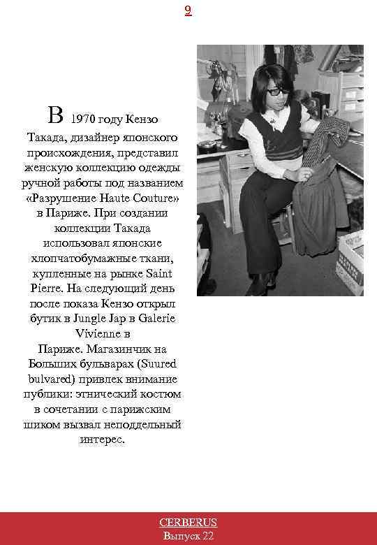 9 В 1970 году Кензо Такада, дизайнер японского происхождения, представил женскую коллекцию одежды ручной