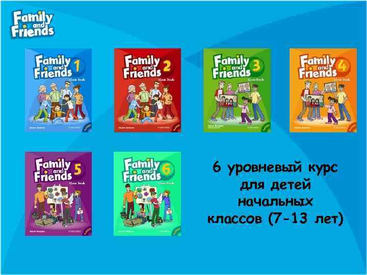 6 уровневый курс для детей начальных классов (7 -13 лет) 