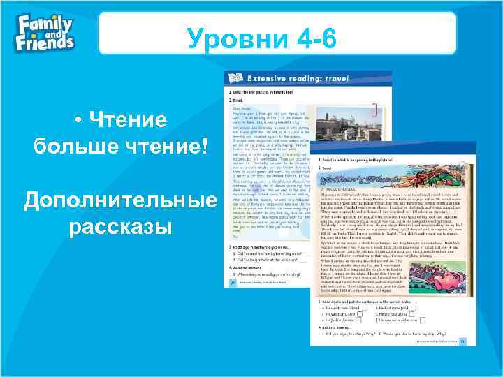 Уровни 4 -6 • Чтение больше чтение! Дополнительные рассказы 