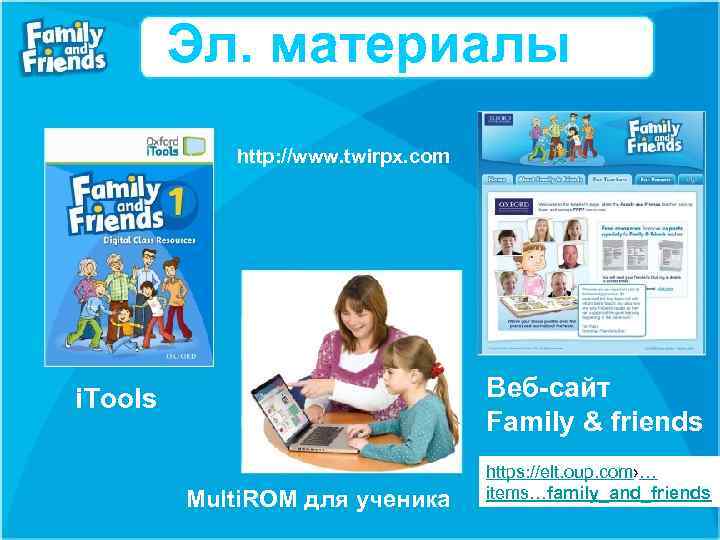Эл. материалы http: //www. twirpx. com Веб-сайт Family & friends i. Tools Multi. ROM