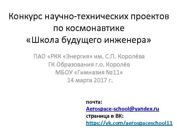 Конкурс научно-технических проектов по космонавтике «Школа будущего инженера» ПАО «РКК «Энергия» им. С. П.