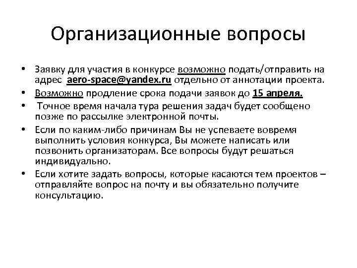 Организационные вопросы • Заявку для участия в конкурсе возможно подать/отправить на адрес aero-space@yandex. ru