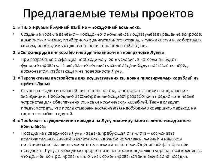 Предлагаемые темы проектов 1. «Пилотируемый лунный взлётно – посадочный комплекс» • Создание проекта взлётно