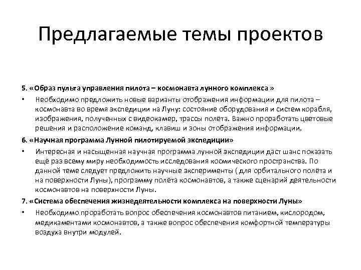 Предлагаемые темы проектов 5. «Образ пульта управления пилота – космонавта лунного комплекса » •