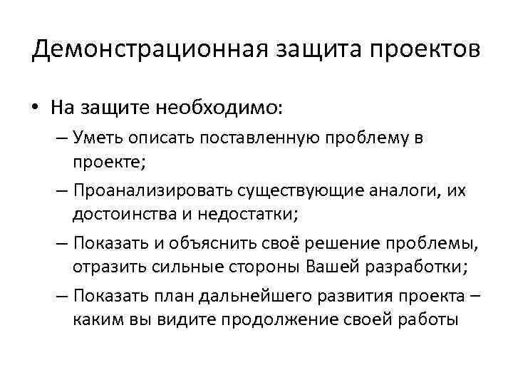 Демонстрационная защита проектов • На защите необходимо: – Уметь описать поставленную проблему в проекте;