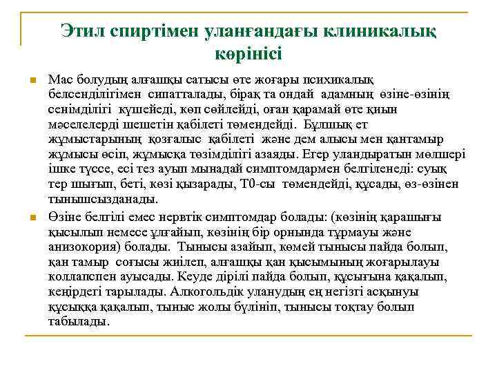 Этил спиртімен уланғандағы клиникалық көрінісі n n Мас болудың алғашқы сатысы өте жоғары психикалық