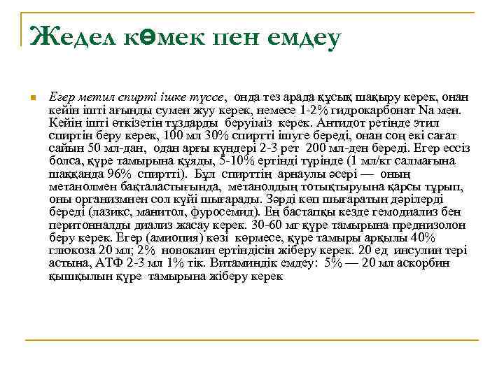 Жедел көмек пен емдеу n Егер метил спирті ішке түссе, онда тез арада құсық