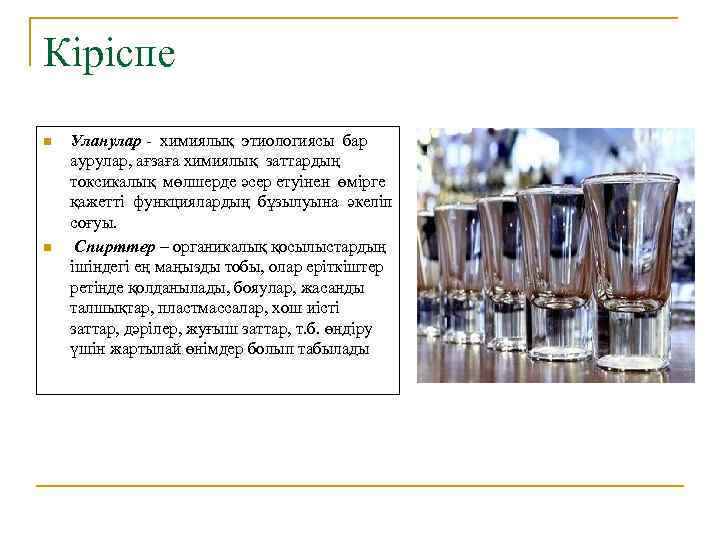 Кіріспе n n Уланулар - химиялық этиологиясы бар аурулар, ағзаға химиялық заттардың токсикалық мөлшерде