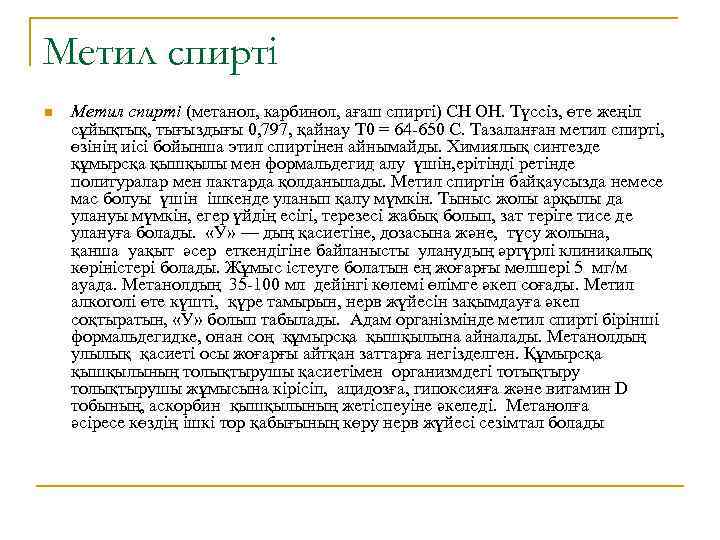 Метил спирті n Метил спирті (метанол, карбинол, ағаш спирті) CH OH. Түссіз, өте жеңіл