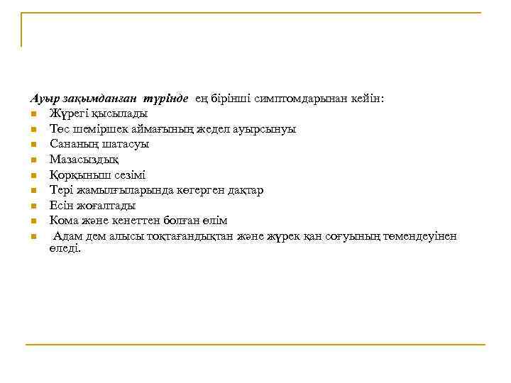 Ауыр зақымданған түрінде ең бірінші симптомдарынан кейін: n Жүрегі қысылады n Төс шеміршек аймағының