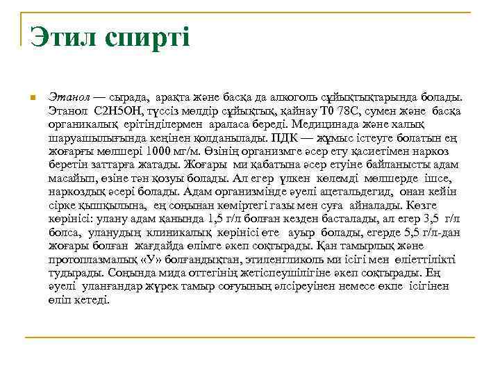 Этил спирті n Этанол — сырада, арақта және басқа да алкоголь сұйықтықтарында болады. Этанол