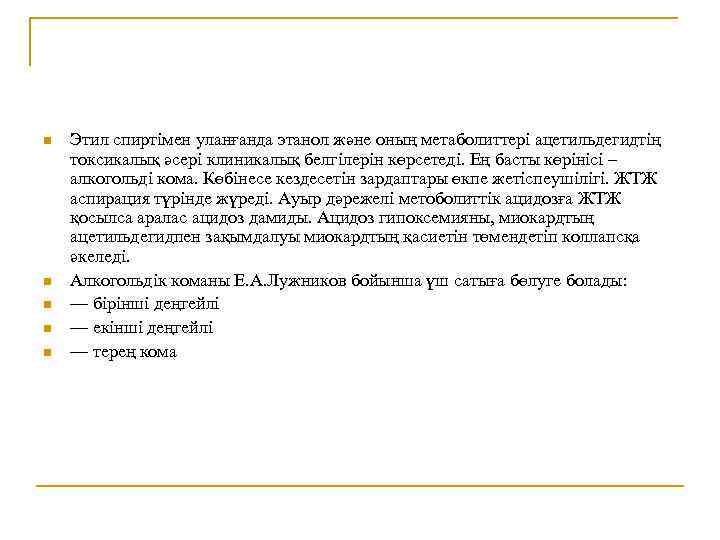 n n n Этил спиртімен уланғанда этанол және оның метаболиттері ацетильдегидтің токсикалық әсері клиникалық