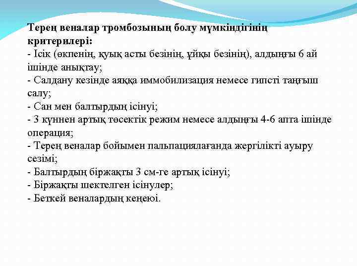 Терең веналар тромбозының болу мүмкіндігінің критерилері: - Ісік (өкпенің, қуық асты безінің, ұйқы безінің),