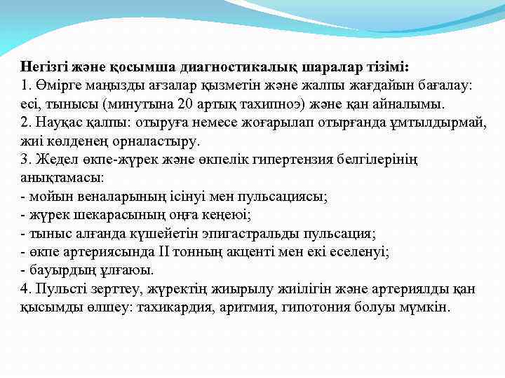 Негізгі және қосымша диагностикалық шаралар тізімі: 1. Өмірге маңызды ағзалар қызметін және жалпы жағдайын