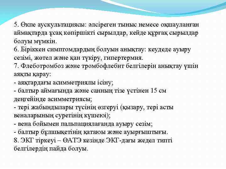 5. Өкпе аускультациясы: әлсіреген тыныс немесе оқшауланған аймақтарда ұсақ көпіршікті сырылдар, кейде құрғақ сырылдар