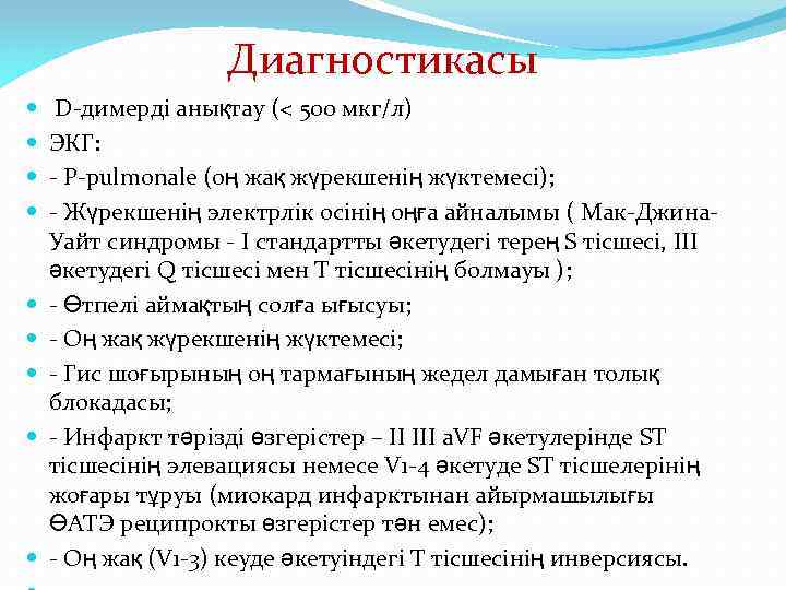 Диагностикасы D-димерді анықтау (< 500 мкг/л) ЭКГ: - P-pulmonale (оң жақ жүрекшенің жүктемесі); -