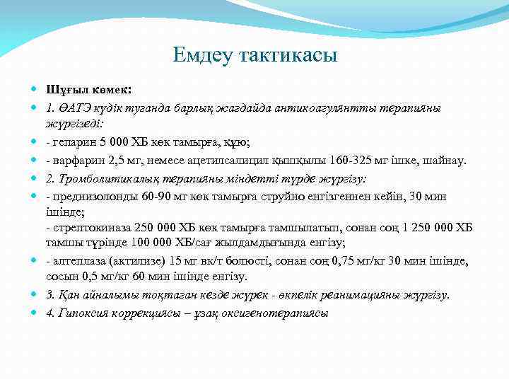 Емдеу тактикасы Шұғыл көмек: 1. ӨАТЭ күдік туғанда барлық жағдайда антикоагулянтты терапияны жүргізеді: -
