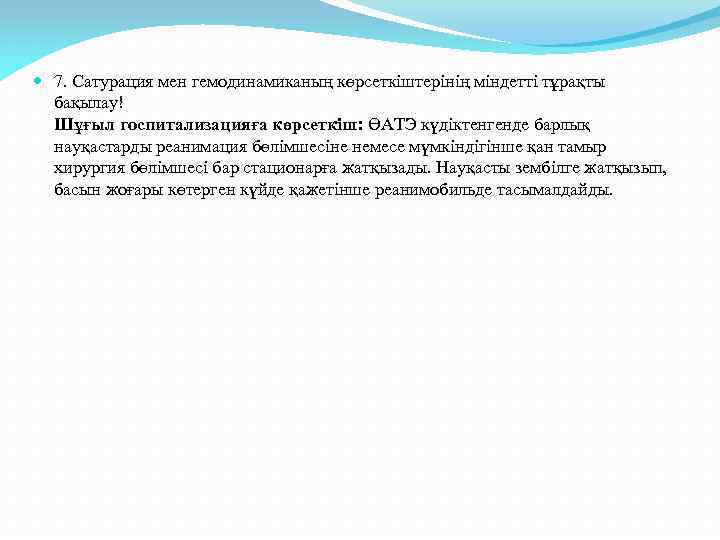  7. Сатурация мен гемодинамиканың көрсеткіштерінің міндетті тұрақты бақылау! Шұғыл госпитализацияға көрсеткіш: ӨАТЭ күдіктенгенде