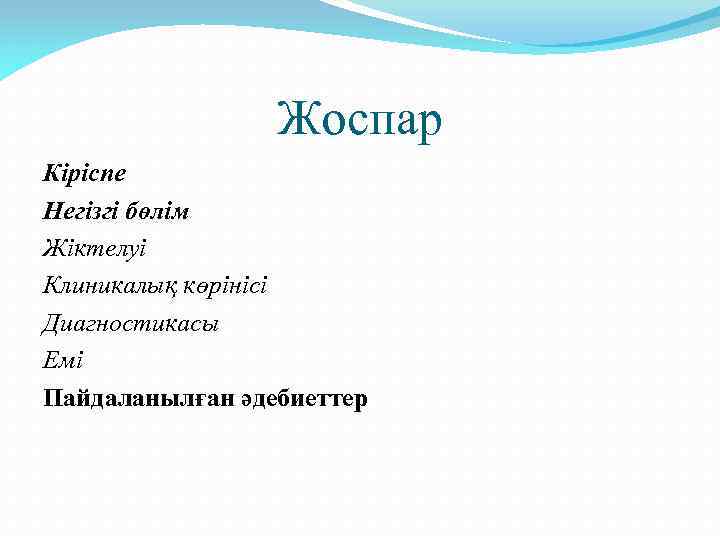 Жоспар Кіріспе Негізгі бөлім Жіктелуі Клиникалық көрінісі Диагностикасы Емі Пайдаланылған әдебиеттер 