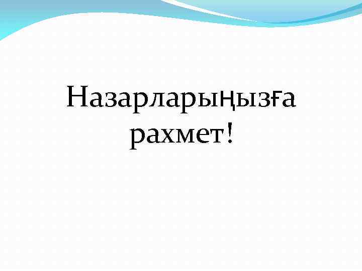 Назарларыңызға рахмет! 
