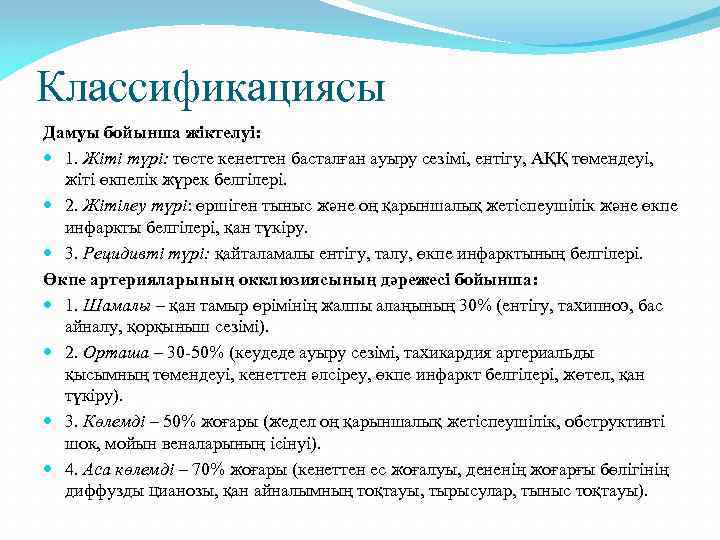 Классификациясы Дамуы бойынша жіктелуі: 1. Жіті түрі: төсте кенеттен басталған ауыру сезімі, ентігу, АҚҚ