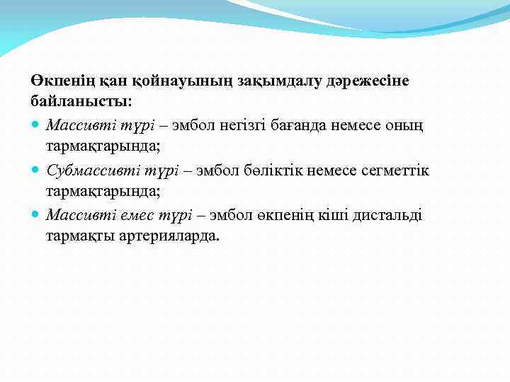 Өкпенің қан қойнауының зақымдалу дәрежесіне байланысты: Массивті түрі – эмбол негізгі бағанда немесе оның