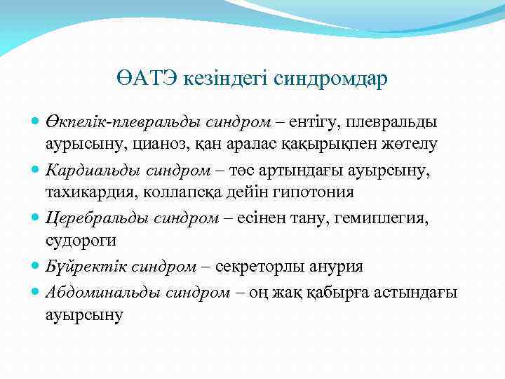 ӨАТЭ кезіндегі синдромдар Өкпелік-плевральды синдром – ентігу, плевральды аурысыну, цианоз, қан аралас қақырықпен жөтелу