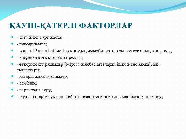 ҚАУІП-ҚАТЕРЛІ ФАКТОРЛАР - егде және қарт жаста; - гиподинамия; - соңғы 12 апта ішіндегі