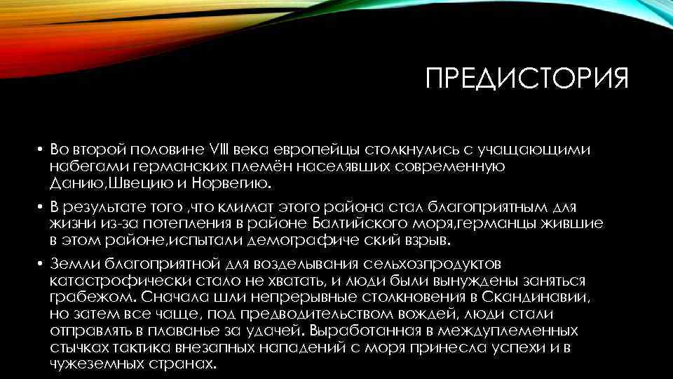 ПРЕДИСТОРИЯ • Во второй половине Vlll века европейцы столкнулись с учащающими набегами германских племён