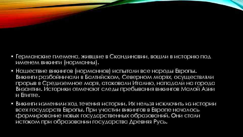  • Германские племена, жившие в Скандинавии, вошли в историю под именем викинги (норманны).