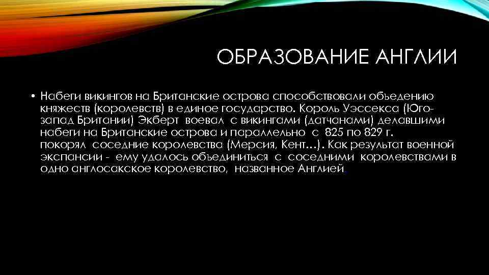 ОБРАЗОВАНИЕ АНГЛИИ • Набеги викингов на Британские острова способствовали объедению княжеств (королевств) в единое
