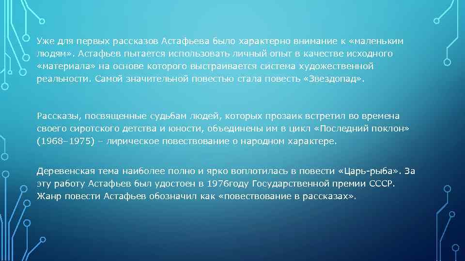 Уже для первых рассказов Астафьева было характерно внимание к «маленьким людям» . Астафьев пытается