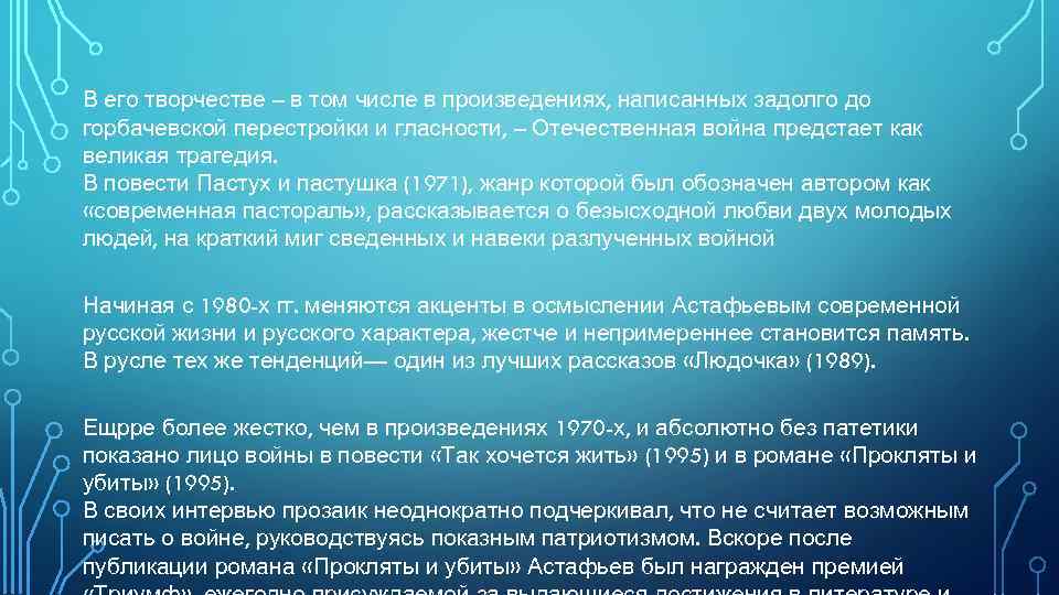В его творчестве – в том числе в произведениях, написанных задолго до горбачевской перестройки