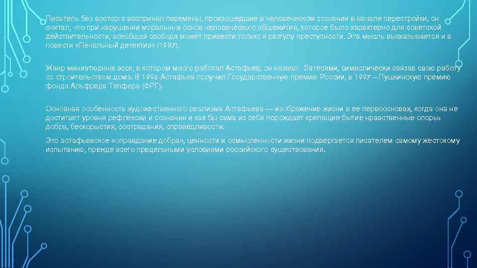 Писатель без восторга воспринял перемены, произошедшие в человеческом сознании в начале перестройки, он считал,