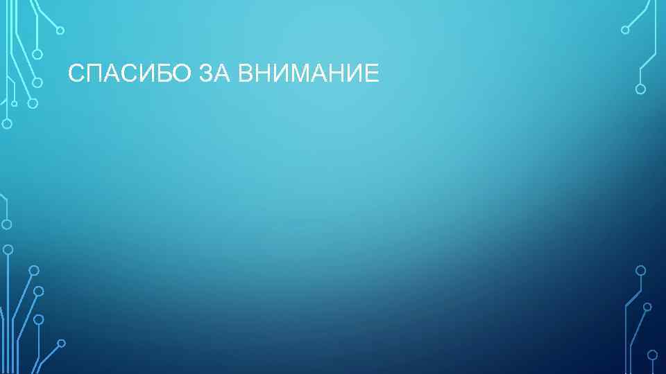 СПАСИБО ЗА ВНИМАНИЕ 
