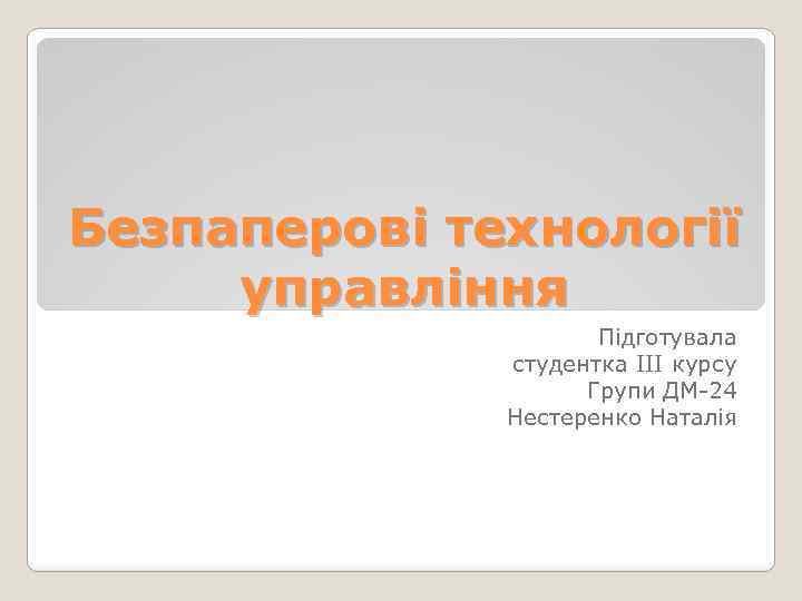 Безпаперові технології управління Підготувала студентка ІІІ курсу Групи ДМ-24 Нестеренко Наталія 