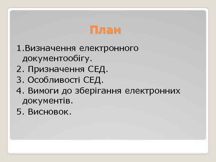 План 1. Визначення електронного документообігу. 2. Призначення СЕД. 3. Особливості СЕД. 4. Вимоги до