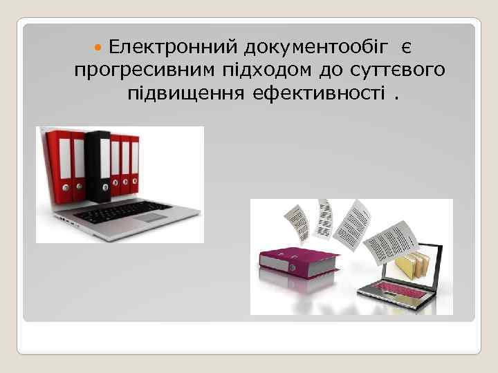 Електронний документообіг є прогресивним підходом до суттєвого підвищення ефективності. 