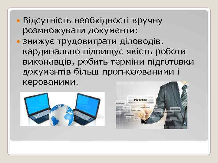 Відсутність необхідності вручну розмножувати документи: знижує трудовитрати діловодів. кардинально підвищує якість роботи виконавців, робить